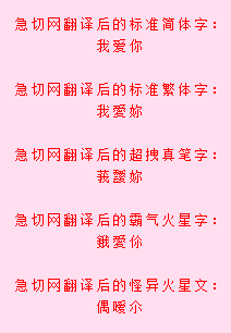 繁体字,真笔字,火星字,火星文,艺术字,急切网一键帮您翻译多达五种