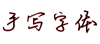 手写字体