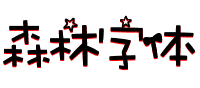 森林字体